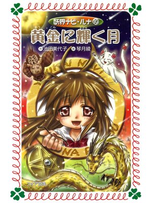 cover image of 黄金に輝く月 : 妖界ナビ・ルナ〈10〉